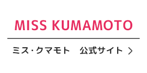 ミスクマモト公式