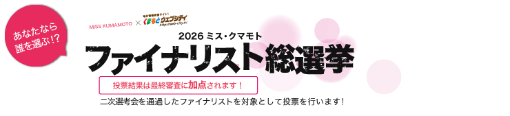 ミス・クマモト